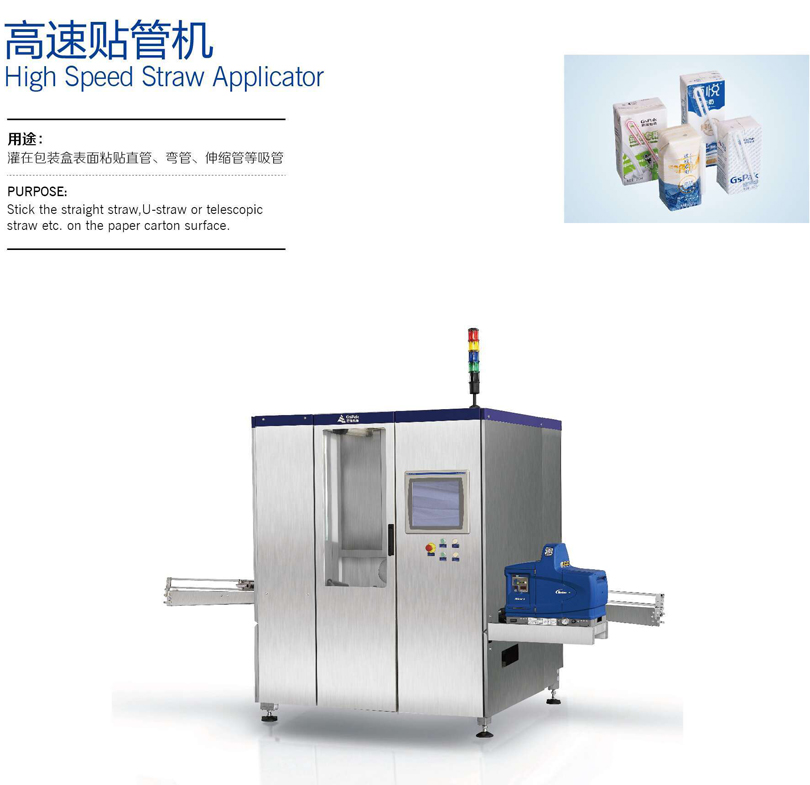 高速貼管機